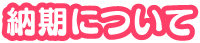 納期について